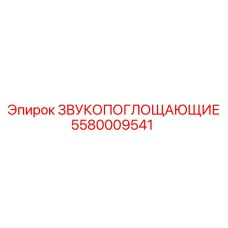 5580009541 ЗВУКОПОГЛОЩАЮЩИЕ Epiroc