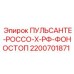 2200701871 ПУЛЬСАНТЕ-РОССО-Х-РФ-ФОНОСТОП Epiroc