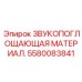 Акустическая изоляция Epiroc 5580083841 для тяжелой техники