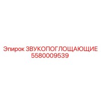 5580009539 ЗВУКОПОГЛОЩАЮЩИЕ Epiroc