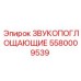 5580009539 ЗВУКОПОГЛОЩАЮЩИЕ Epiroc