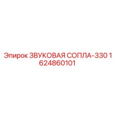 1624860101 ЗВУКОВАЯ СОПЛА-330 Epiroc