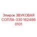1624860101 ЗВУКОВАЯ СОПЛА-330 Epiroc