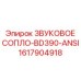 1617904918 ЗВУКОВОЕ СОПЛО-BD390-ANSI Epiroc