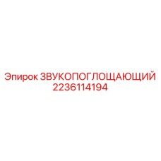 Оригинальный акустический экран Epiroc артикул 2236114194