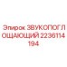 Оригинальный акустический экран Epiroc артикул 2236114194