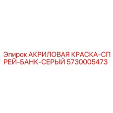 5730005473 АКРИЛОВАЯ КРАСКА-СПРЕЙ-БАНК-СЕРЫЙ Epiroc