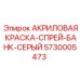 5730005473 АКРИЛОВАЯ КРАСКА-СПРЕЙ-БАНК-СЕРЫЙ Epiroc