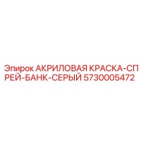 5730005472 АКРИЛОВАЯ КРАСКА-СПРЕЙ-БАНК-СЕРЫЙ Epiroc
