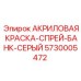 5730005472 АКРИЛОВАЯ КРАСКА-СПРЕЙ-БАНК-СЕРЫЙ Epiroc