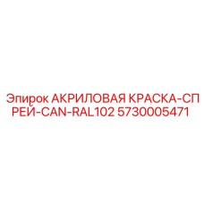 5730005471 АКРИЛОВАЯ КРАСКА-СПРЕЙ-CAN-RAL102 Epiroc