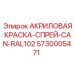 5730005471 АКРИЛОВАЯ КРАСКА-СПРЕЙ-CAN-RAL102 Epiroc