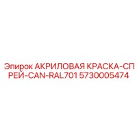 5730005474 АКРИЛОВАЯ КРАСКА-СПРЕЙ-CAN-RAL701 Epiroc