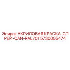 5730005474 АКРИЛОВАЯ КРАСКА-СПРЕЙ-CAN-RAL701 Epiroc