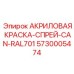 5730005474 АКРИЛОВАЯ КРАСКА-СПРЕЙ-CAN-RAL701 Epiroc