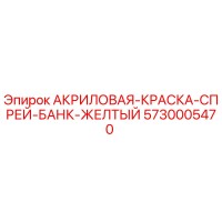 5730005470 АКРИЛОВАЯ-КРАСКА-СПРЕЙ-БАНК-ЖЕЛТЫЙ Epiroc
