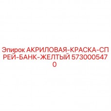 Оригинальная желтая акриловая краска-спрей Epiroc артикул 5730005470