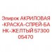 Оригинальная желтая акриловая краска-спрей Epiroc артикул 5730005470
