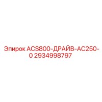 2934998797 ACS800-ДРАЙВ-AC250-0 Epiroc