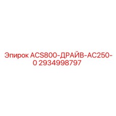 2934998797 ACS800-ДРАЙВ-AC250-0 Epiroc