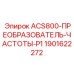 Частотный преобразователь Epiroc 1901622272 серии ACS800-P1