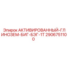 2906751100 АКТИВИРОВАННЫЙ-ГЛИНОЗЕМ-БИГ-БЭГ-1Т Epiroc