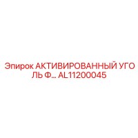 AL11200045 АКТИВИРОВАННЫЙ УГОЛЬ Ф… Epiroc
