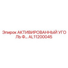 AL11200045 АКТИВИРОВАННЫЙ УГОЛЬ Ф… Epiroc