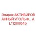 AL11200045 АКТИВИРОВАННЫЙ УГОЛЬ Ф… Epiroc