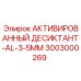 Оригинальные гранулы десикканта Epiroc 3003000269