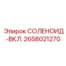 2658021270 СОЛЕНОИД-ВКЛ. Epiroc