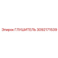 3092171539 ГЛУШИТЕЛЬ Epiroc