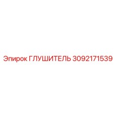3092171539 ГЛУШИТЕЛЬ Epiroc