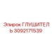 3092171539 ГЛУШИТЕЛЬ Epiroc