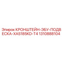 1310888104 КРОНШТЕЙН-ЭБУ-ПОДВЕСКА-XAS185KD-T4 Epiroc