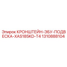1310888104 КРОНШТЕЙН-ЭБУ-ПОДВЕСКА-XAS185KD-T4 Epiroc