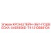 1310888104 КРОНШТЕЙН-ЭБУ-ПОДВЕСКА-XAS185KD-T4 Epiroc