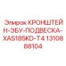 1310888104 КРОНШТЕЙН-ЭБУ-ПОДВЕСКА-XAS185KD-T4 Epiroc