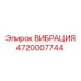 4720007744 ВИБРАЦИЯ Epiroc