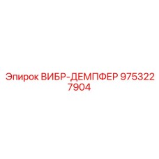 Высокотехнологичный демпфер с активным управлением