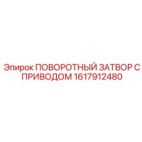 1617912480 ПОВОРОТНЫЙ ЗАТВОР С ПРИВОДОМ Epiroc