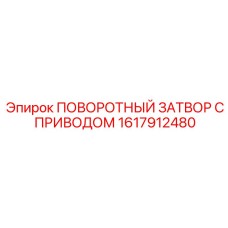 1617912480 ПОВОРОТНЫЙ ЗАТВОР С ПРИВОДОМ Epiroc