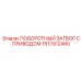 1617912480 ПОВОРОТНЫЙ ЗАТВОР С ПРИВОДОМ Epiroc