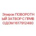 1617912480 ПОВОРОТНЫЙ ЗАТВОР С ПРИВОДОМ Epiroc