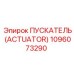 1096073290 ПУСКАТЕЛЬ (ACTUATOR) Epiroc