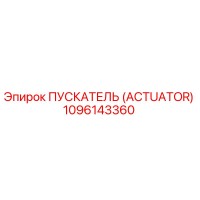 1096143360 ПУСКАТЕЛЬ (ACTUATOR) Epiroc