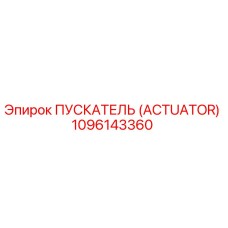 1096143360 ПУСКАТЕЛЬ (ACTUATOR) Epiroc