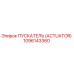 1096143360 ПУСКАТЕЛЬ (ACTUATOR) Epiroc