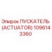 1096143360 ПУСКАТЕЛЬ (ACTUATOR) Epiroc