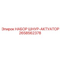 2658562378 НАБОР ШНУР-АКТУАТОР Epiroc